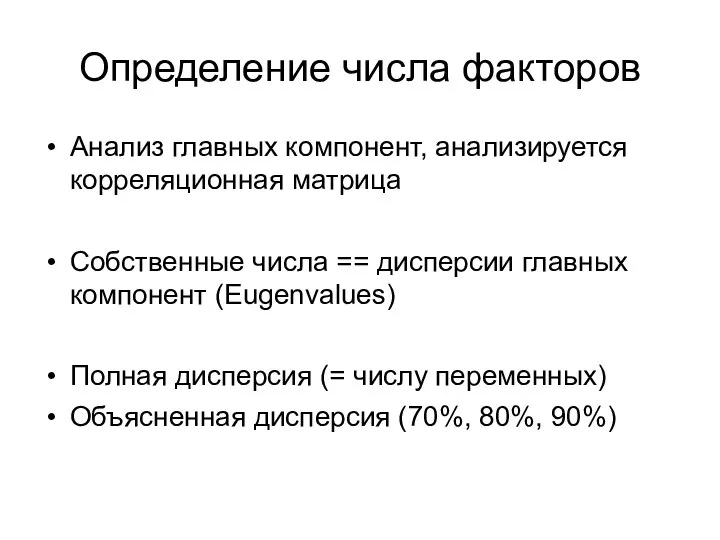 Определение числа факторов Анализ главных компонент, анализируется корреляционная матрица Собственные числа