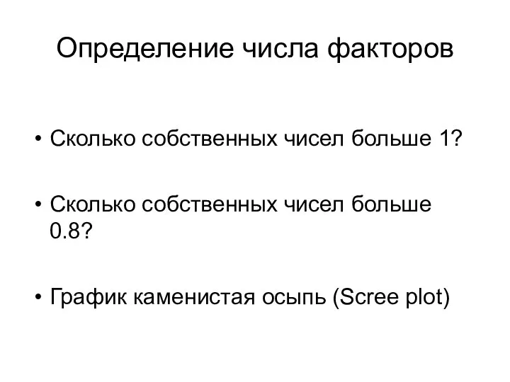 Определение числа факторов Сколько собственных чисел больше 1? Сколько собственных чисел