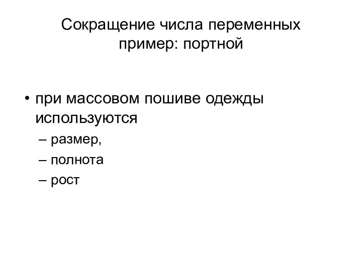 Сокращение числа переменных пример: портной при массовом пошиве одежды используются размер, полнота рост