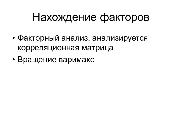 Нахождение факторов Факторный анализ, анализируется корреляционная матрица Вращение варимакс