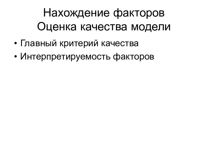 Нахождение факторов Оценка качества модели Главный критерий качества Интерпретируемость факторов