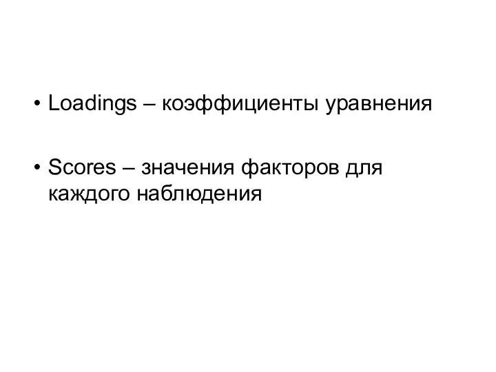 Loadings – коэффициенты уравнения Scores – значения факторов для каждого наблюдения