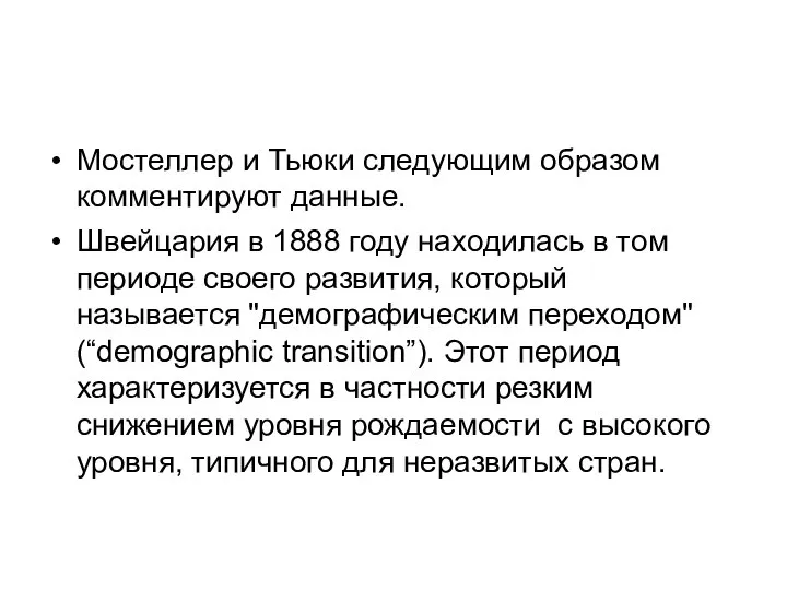 Мостеллер и Тьюки следующим образом комментируют данные. Швейцария в 1888 году