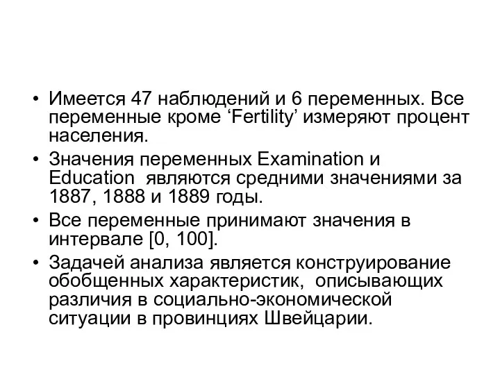 Имеется 47 наблюдений и 6 переменных. Все переменные кроме ‘Fertility’ измеряют