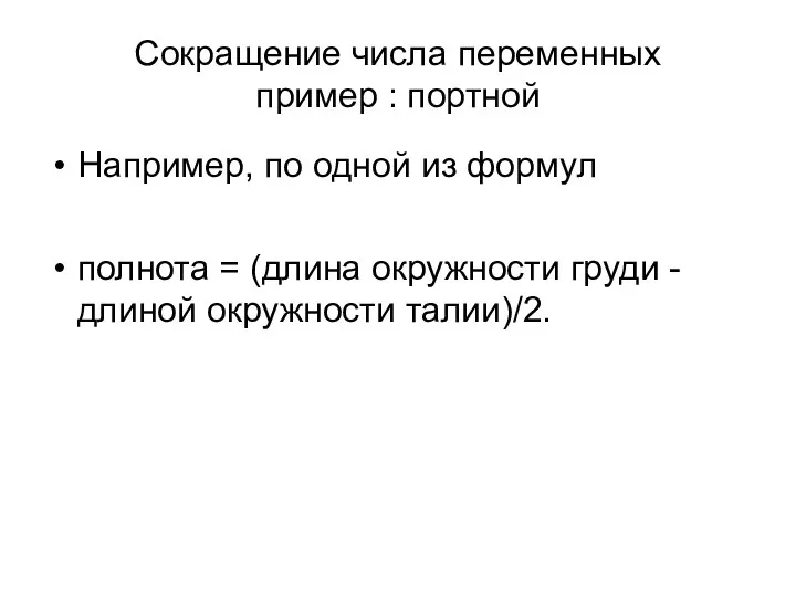 Сокращение числа переменных пример : портной Например, по одной из формул