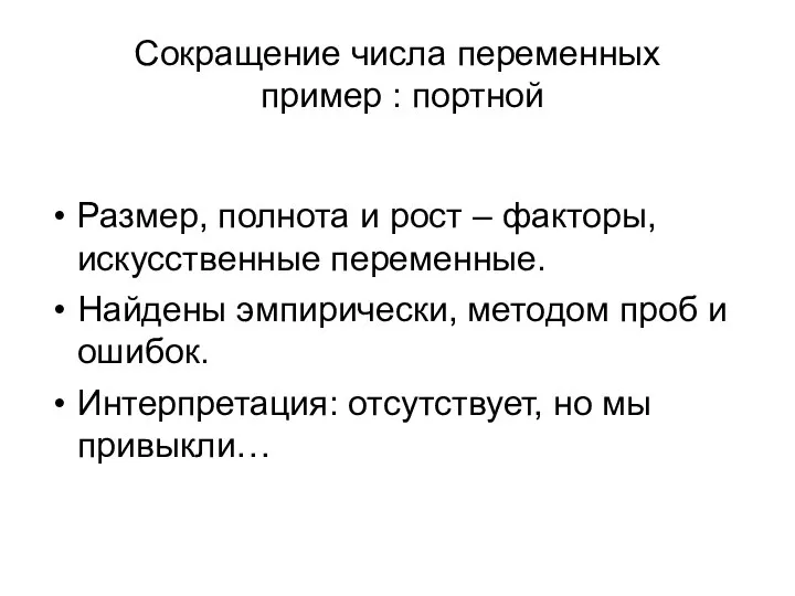 Сокращение числа переменных пример : портной Размер, полнота и рост –