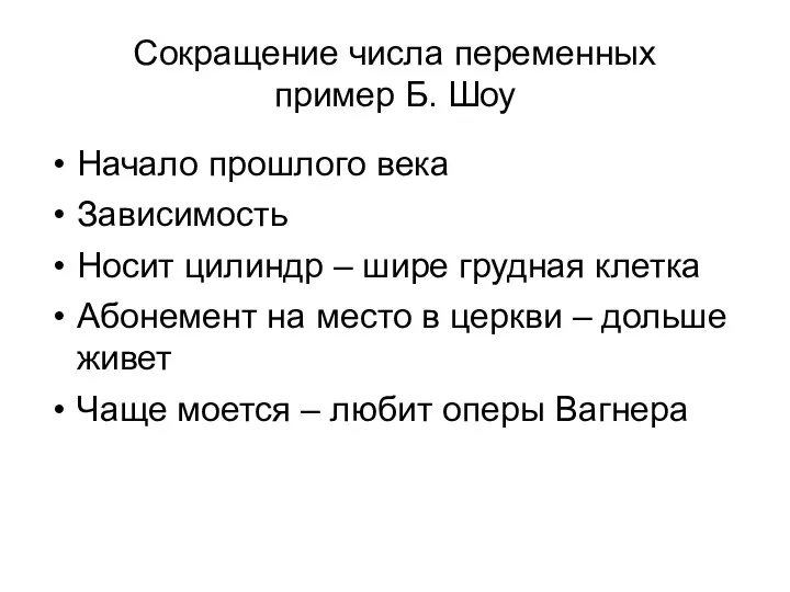 Сокращение числа переменных пример Б. Шоу Начало прошлого века Зависимость Носит