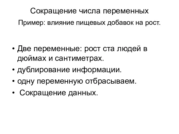 Сокращение числа переменных Пример: влияние пищевых добавок на рост. Две переменные: