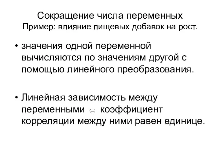 Сокращение числа переменных Пример: влияние пищевых добавок на рост. значения одной