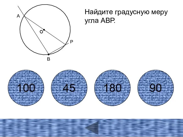 А В Найдите градусную меру угла АВР. 100 45 180 90 Р