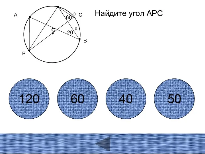 А В 120 60 40 50 Р О С Найдите угол АРС