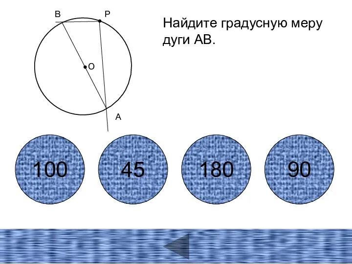 А О В Найдите градусную меру дуги АВ. 100 45 180 90 Р