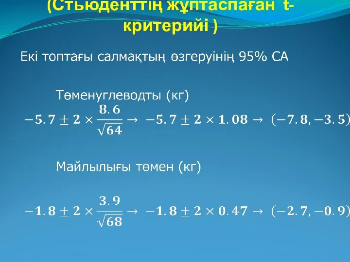 Екі таңдама үшін t-тест (Стьюденттің жұптаспаған t- критерийі )