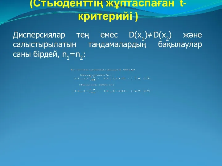 Екі таңдама үшін t-тест (Стьюденттің жұптаспаған t- критерийі ) Дисперсиялар тең