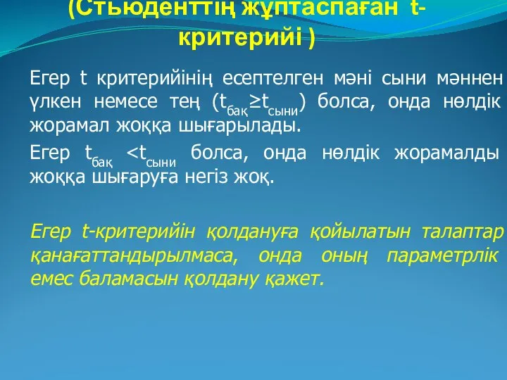 Екі таңдама үшін t-тест (Стьюденттің жұптаспаған t- критерийі ) Егер t