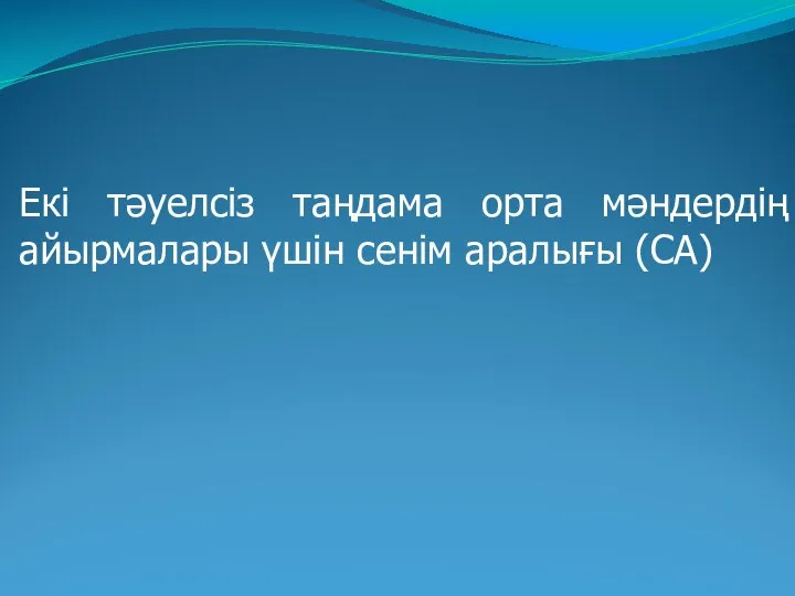 Екі тәуелсіз таңдама орта мәндердің айырмалары үшін сенім аралығы (СА)