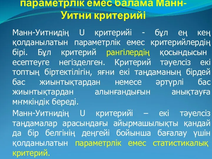 Екі топты салыстыру: параметрлік емес балама Манн-Уитни критерийі Манн-Уитнидің U критерийі