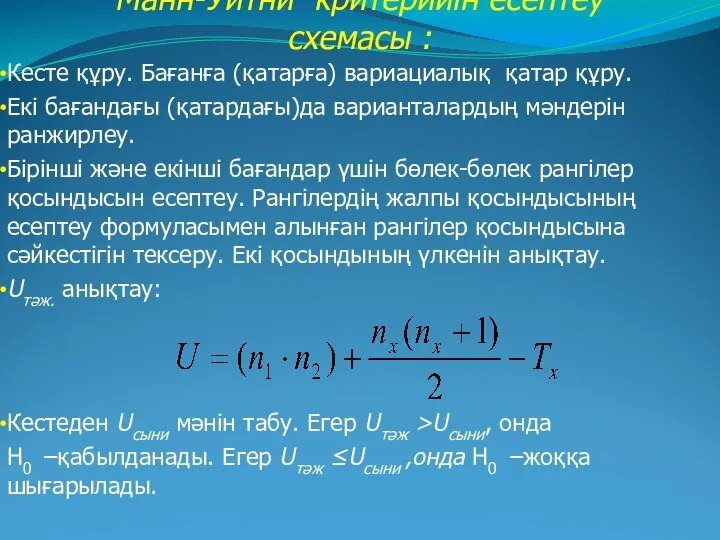 Манн-Уитни критерийін есептеу схемасы : Кесте құру. Бағанға (қатарға) вариациалық қатар