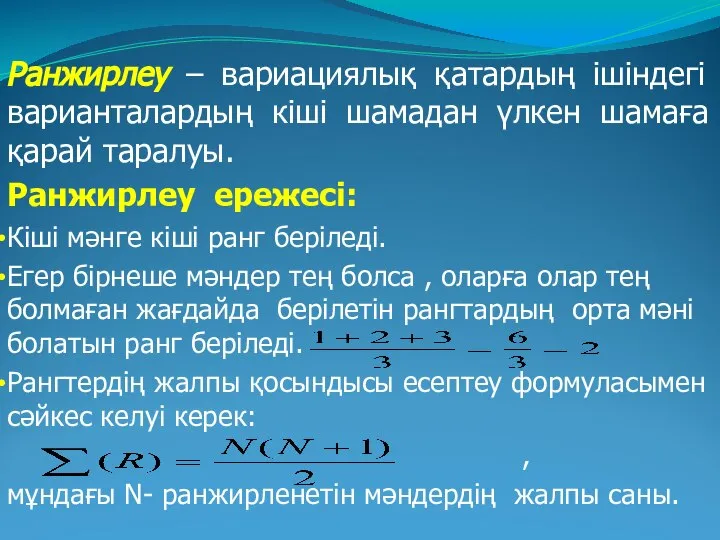 Ранжирлеу – вариациялық қатардың ішіндегі варианталардың кіші шамадан үлкен шамаға қарай