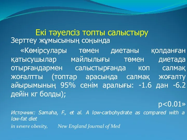 Екі тәуелсіз топты салыстыру Зерттеу жұмысының соңында «Көмірсулары төмен диетаны қолданған