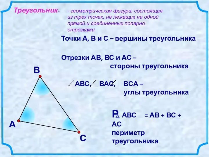 В А С Точки А, В и С – вершины треугольника