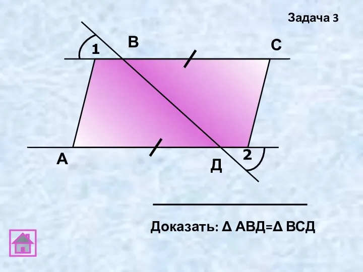 1 2 А В С Д Задача 3