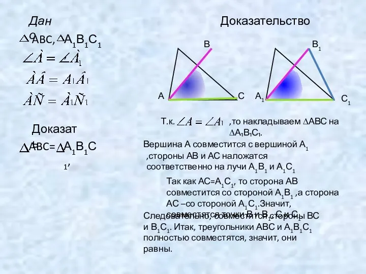 Доказать ABC= А1В1С1, Доказательство А В С А1 В1 С1 Т.к.