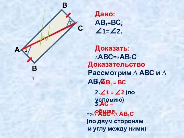 1 1 2 А В С В₁ Дано: АВ₁=ВС; ∠1=∠2. Доказать: