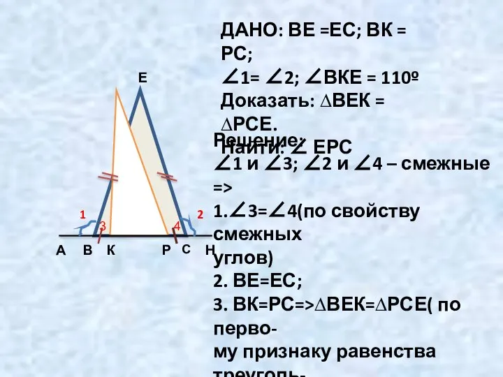 А В С Н К Е Р 1 2 ДАНО: ВЕ