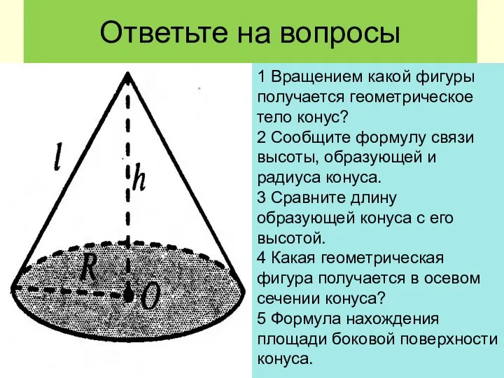 Ответьте на вопросы 1 Вращением какой фигуры получается геометрическое тело конус?