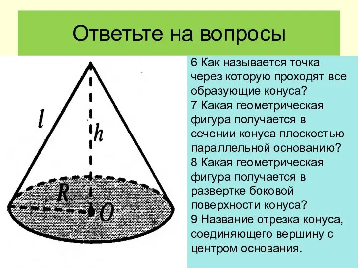 Ответьте на вопросы 6 Как называется точка через которую проходят все