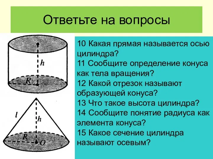 Ответьте на вопросы 10 Какая прямая называется осью цилиндра? 11 Сообщите