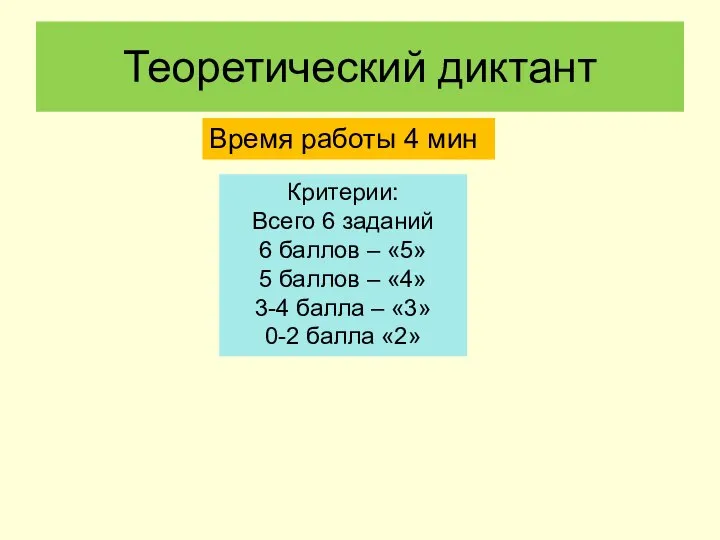 Теоретический диктант Время работы 4 мин Критерии: Всего 6 заданий 6