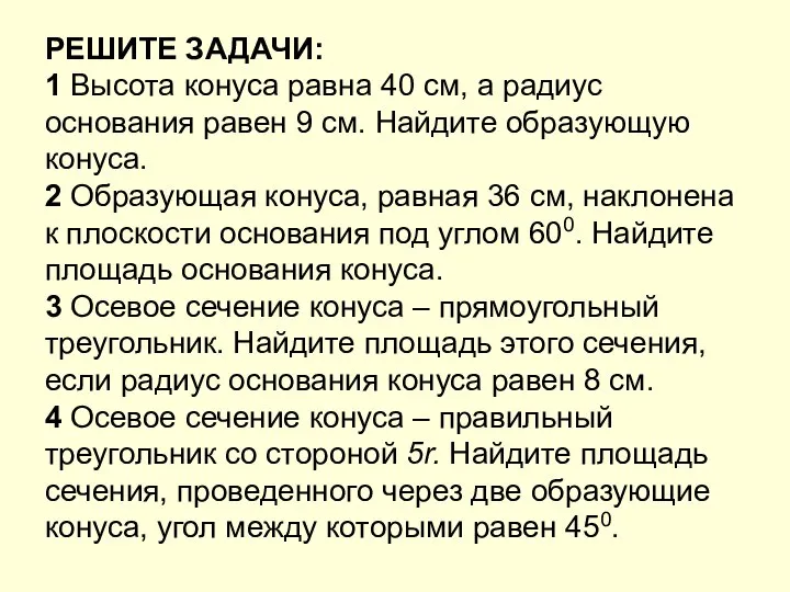 РЕШИТЕ ЗАДАЧИ: 1 Высота конуса равна 40 см, а радиус основания