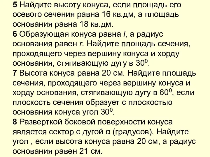 5 Найдите высоту конуса, если площадь его осевого сечения равна 16