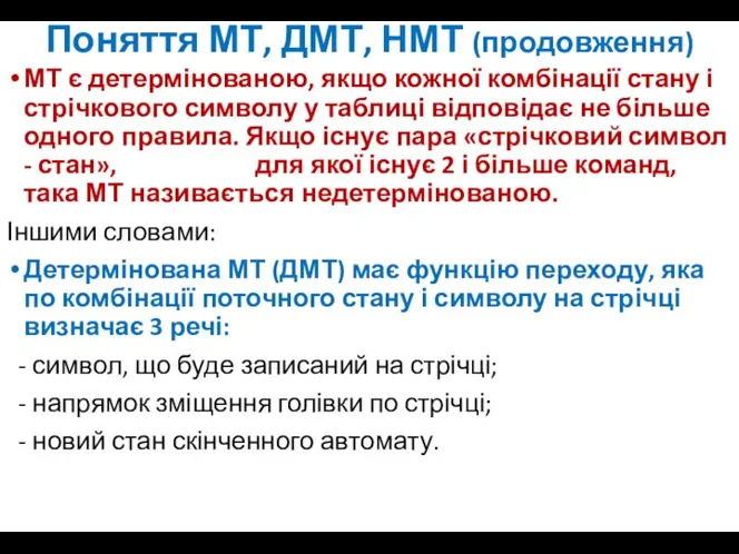 Поняття МТ, ДМТ, НМТ (продовження) МТ є детермінованою, якщо кожної комбінації