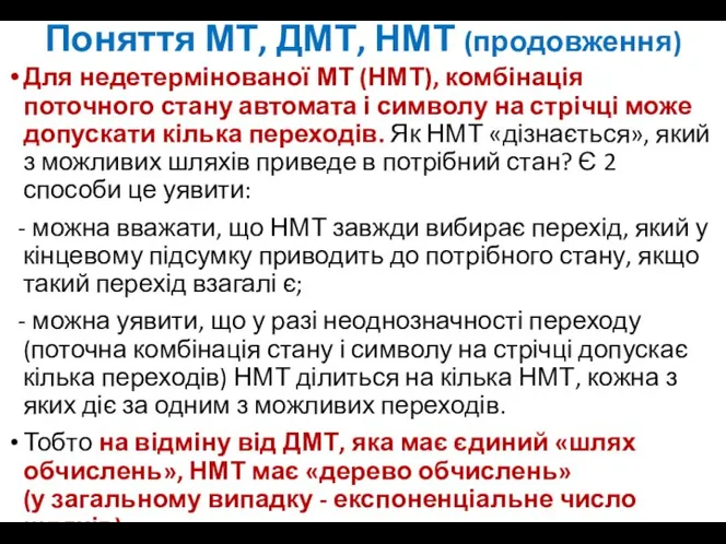 Поняття МТ, ДМТ, НМТ (продовження) Для недетермінованої МТ (НМТ), комбінація поточного