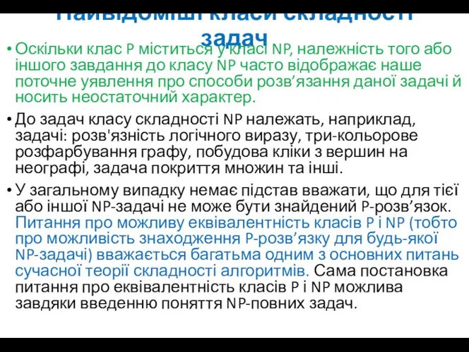 Найвідоміші класи складності задач Оскільки клас P міститься у класі NP,