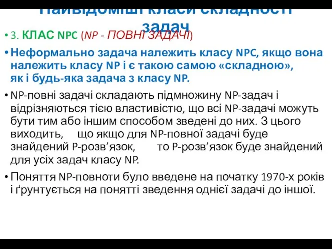 Найвідоміші класи складності задач 3. КЛАС NPC (NP - ПОВНІ ЗАДАЧІ)