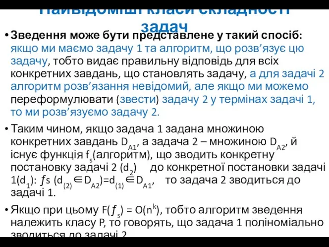 Найвідоміші класи складності задач Зведення може бути представлене у такий спосіб: