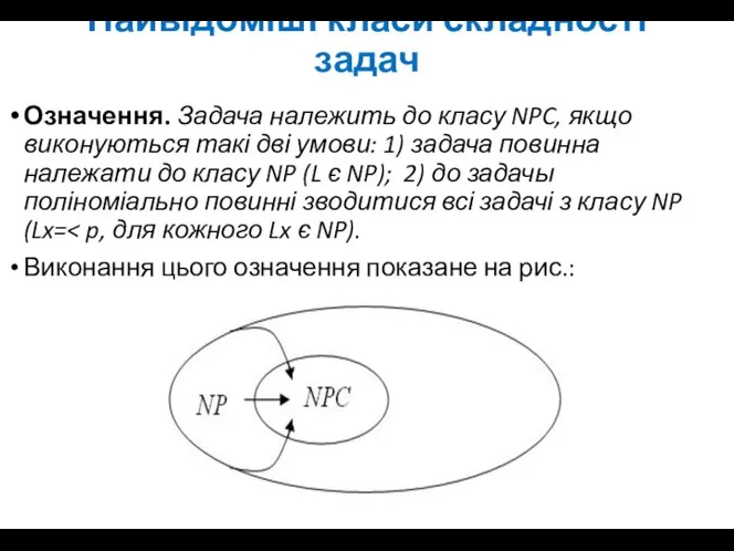 Найвідоміші класи складності задач Означення. Задача належить до класу NPC, якщо