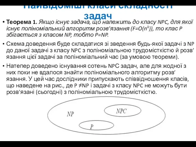 Найвідоміші класи складності задач Теорема 1. Якщо існує задача, що належить