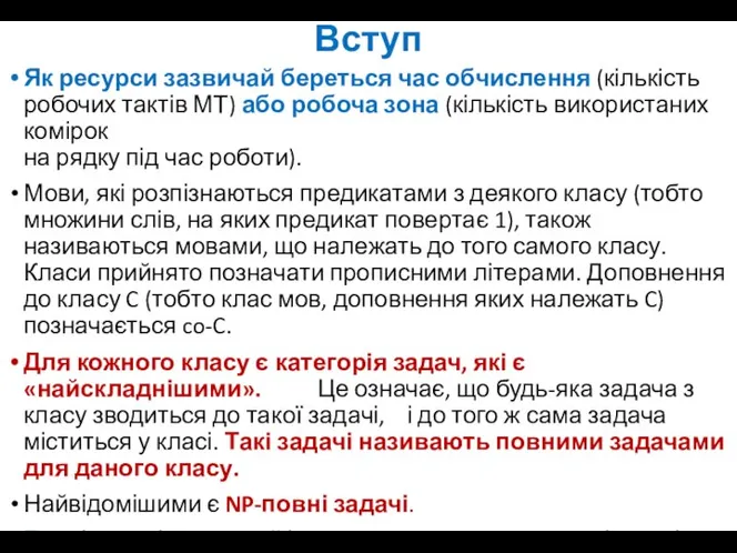 Вступ Як ресурси зазвичай береться час обчислення (кількість робочих тактів МТ)