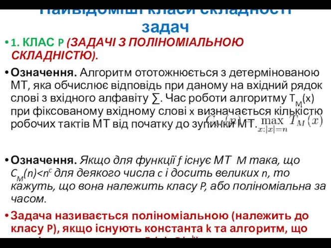 Найвідоміші класи складності задач 1. КЛАС P (ЗАДАЧІ З ПОЛІНОМІАЛЬНОЮ СКЛАДНІСТЮ).