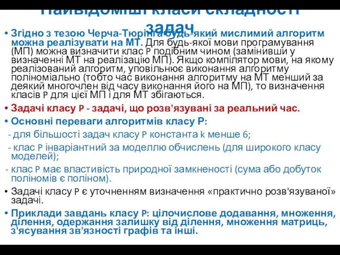 Найвідоміші класи складності задач Згідно з тезою Черча-Тюрінга будь-який мислимий алгоритм