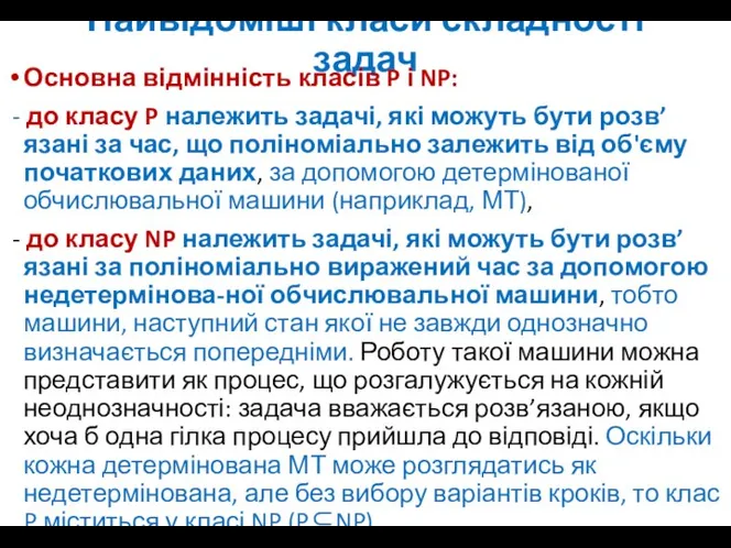 Найвідоміші класи складності задач Основна відмінність класів P і NP: -