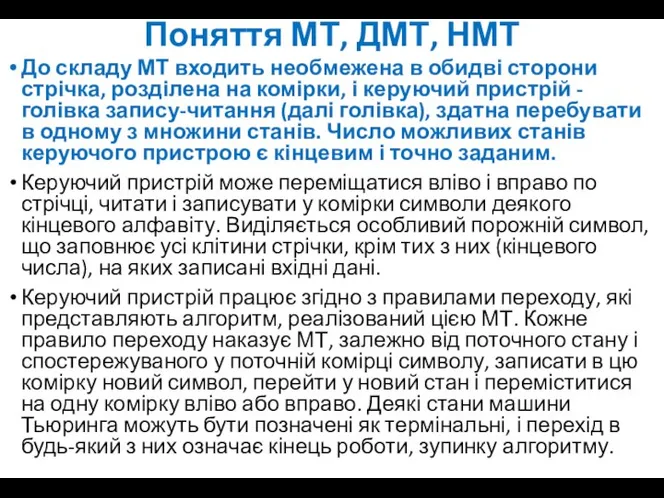 Поняття МТ, ДМТ, НМТ До складу МТ входить необмежена в обидві