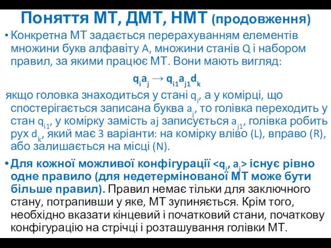 Поняття МТ, ДМТ, НМТ (продовження) Конкретна МТ задається перерахуванням елементів множини