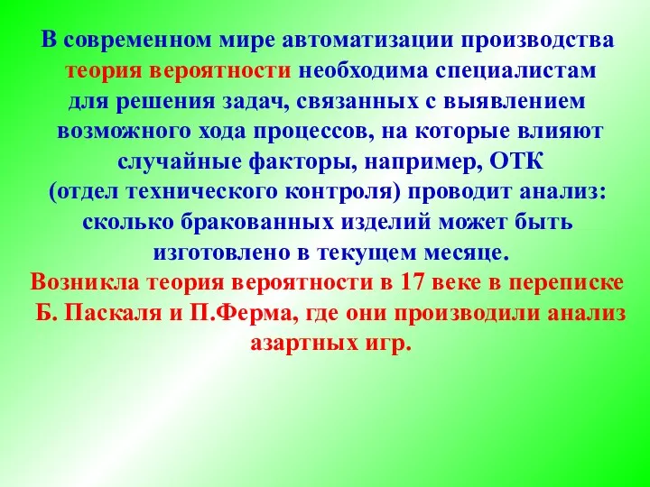 В современном мире автоматизации производства теория вероятности необходима специалистам для решения