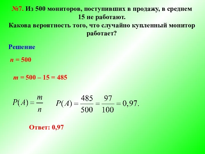 №7. Из 500 мониторов, поступивших в продажу, в среднем 15 не